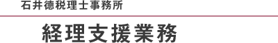 石井德税理士事務所 経理支援業務