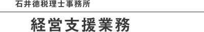石井德税理士事務所 経営支援業務