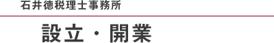 石井德税理士事務所 設立・開業