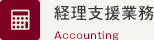 経理支援業務 Accounting