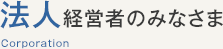 法人経営者のみなさま Corporation