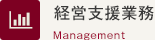 経営支援業務 Management