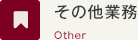 その他業務 Other