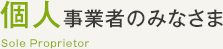 個人事業者のみなさま Sole Proprietor