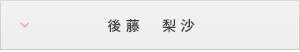 後藤 梨沙