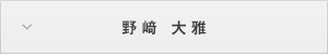 野﨑 大雅