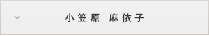 小笠原 麻依子
