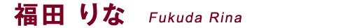 福田 りな Fukuda Rina