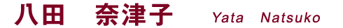 八田　奈津子 Yata　Natsuko
