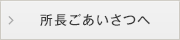 所長ごあいさつへ